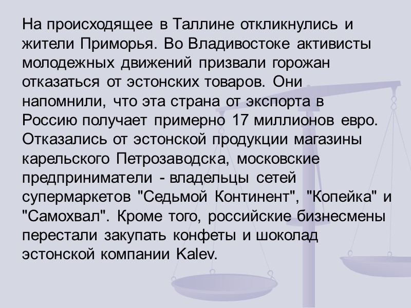 На происходящее в Таллине откликнулись и жители Приморья. Во Владивостоке активисты молодежных движений призвали